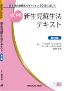 Ncpr 新生児蘇生法講習会テキストをお求めの方へ